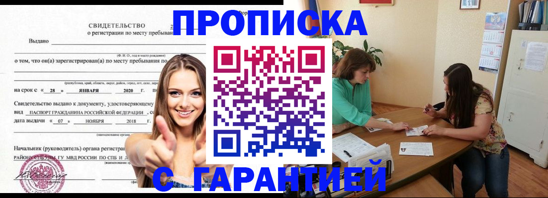прописка законно в Белгороде